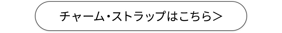 チャーム・ストラップはこちら