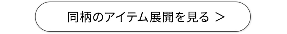 同柄のアイテム展開を見る