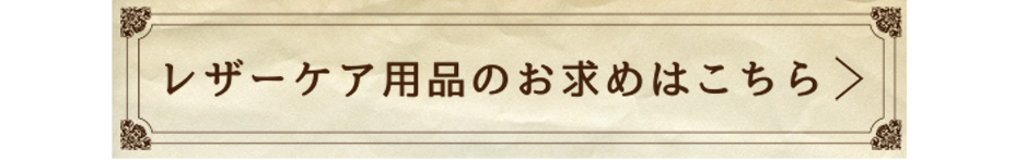 レザーケア用品のお求めはこちら