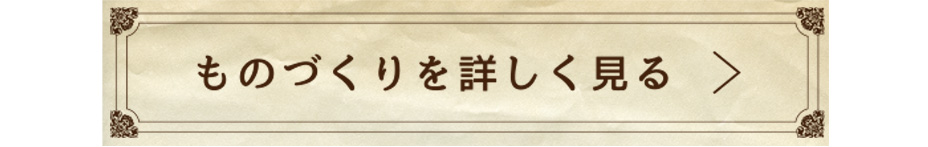 ものづくりを詳しく見る