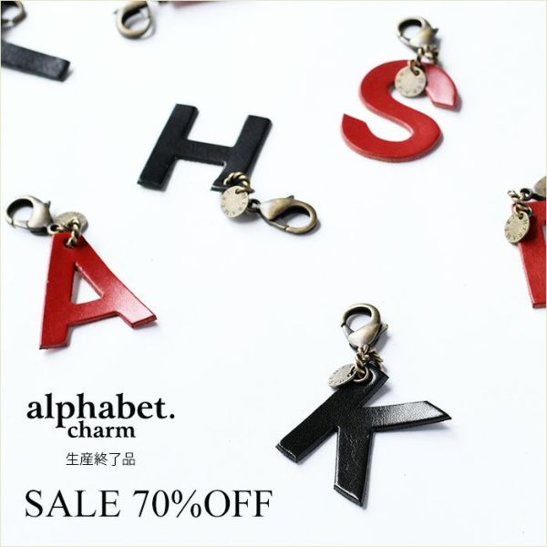 チャーム◆アルファベット＜チャーム・ストラップ・キーホルダー＞