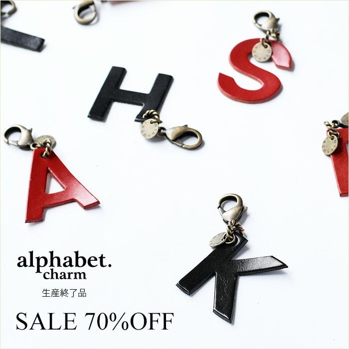 チャーム◆アルファベット＜チャーム・ストラップ・キーホルダー＞