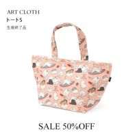 アートクロス◆トートバッグS（ランチバッグ・サブバッグ）＜全6柄＞