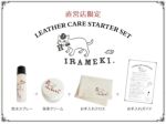レザーケアスターターセット★防水スプレー