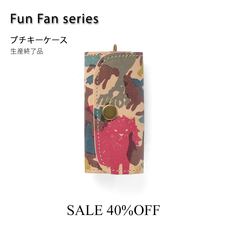 ファンファンプチキーケース かくれんぼ
