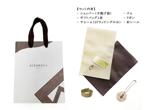 ご自身でラッピングをしていただくことも可能です。