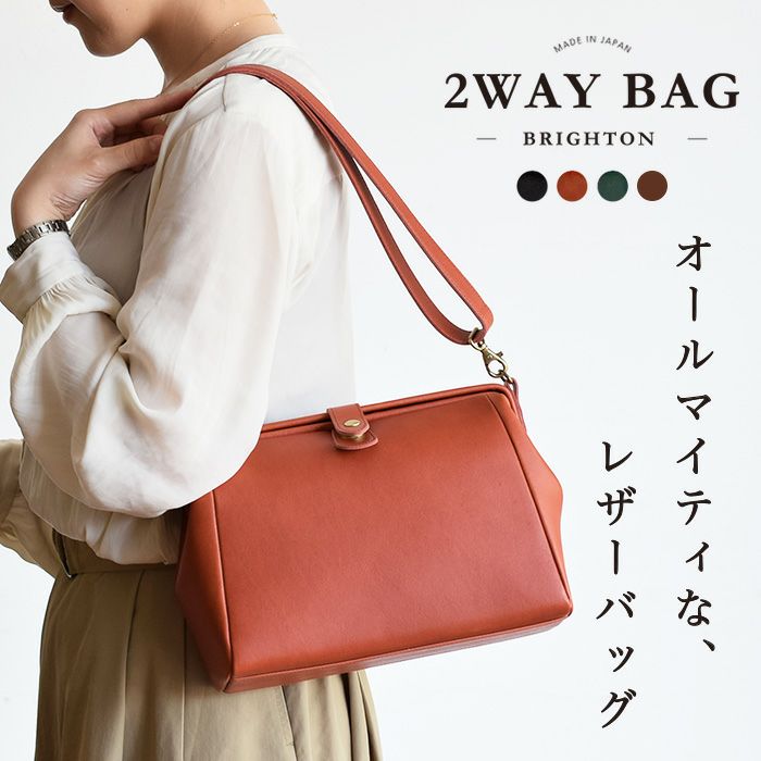 ブライトン｜2wayバッグ【レッドオーカー・ブラック・ハイランド  