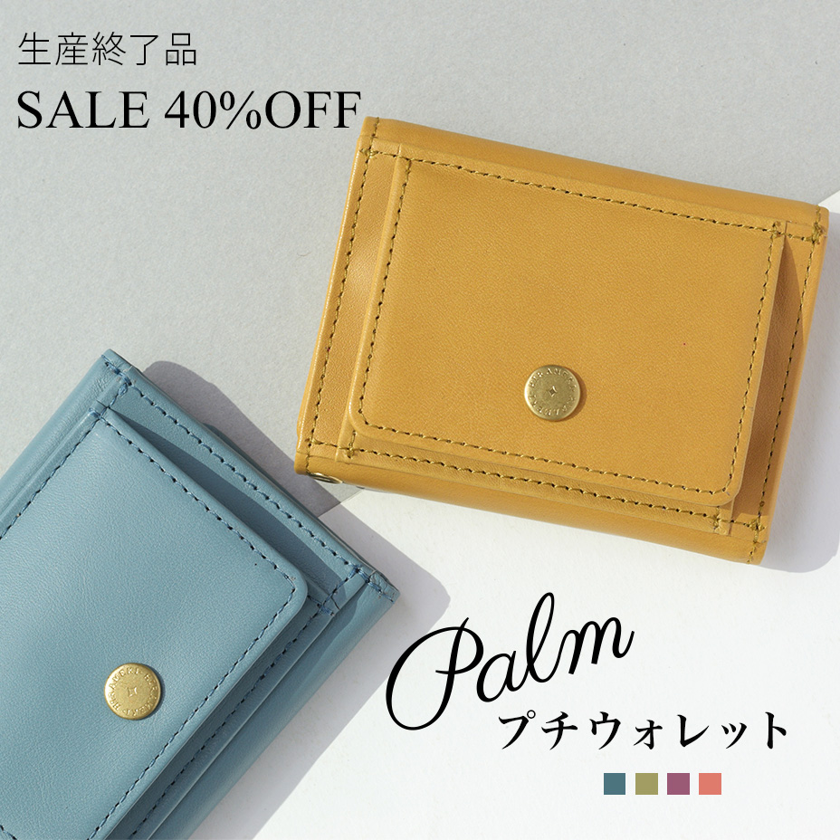 パルム◆プチウォレット 小さい財布＜ハチミツ・ブロッサム・スミレ・ハーバル・サニー・レイニー・ダークナイト・マグノリア＞