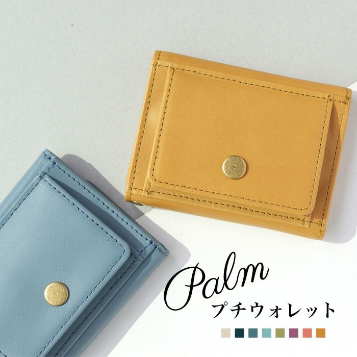 パルム◆プチウォレット 小さい財布＜ハチミツ・ブロッサム・スミレ・ハーバル・サニー・レイニー・ダークナイト・マグノリア＞