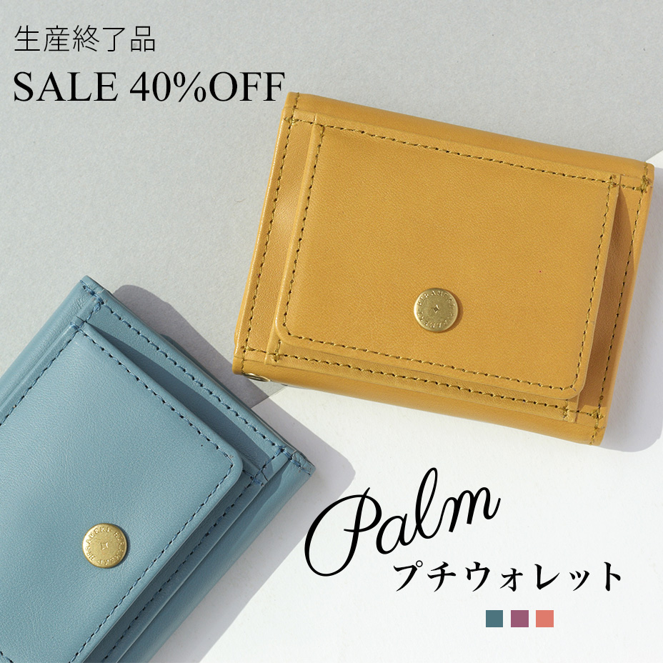 パルム◆プチウォレット 小さい財布＜ハチミツ・ブロッサム・スミレ・ハーバル・サニー・レイニー・ダークナイト・マグノリア＞