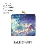 ガマグチ財布(小銭入れ)　宇宙