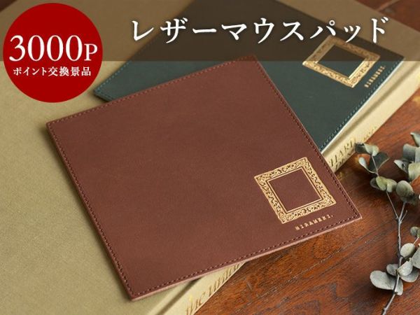 【会員ポイント交換景品】 レザーマウスパッド＜ブラウン・グリーン＞