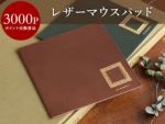 【会員ポイント交換景品】 レザーマウスパッド＜ブラウン・グリーン＞