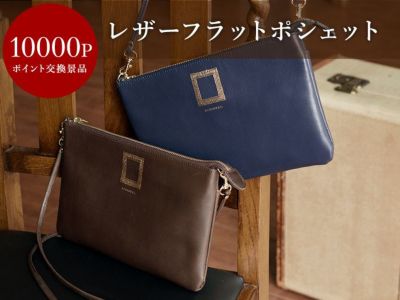 【会員ポイント交換景品】 レザーフラットポシェット＜チョコ・ネイビー＞