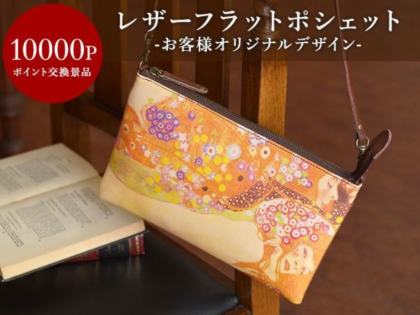 【会員ポイント交換景品】 レザーフラットポシェット＜お客様オリジナルデザイン＞