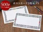  【会員ポイント交換景品】ポストカード3枚セット