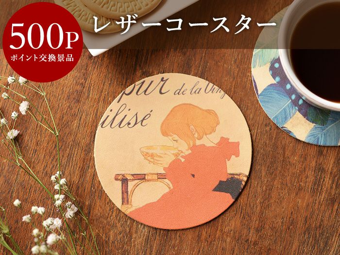 500ポイント交換景品】レザーコースター＜ランダム＞ | HIRAMEKI