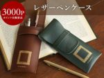 【会員ポイント交換景品】レザーペンケース＜ブラウン・グリーン＞