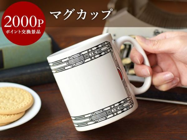 【会員ポイント交換景品】マグカップ