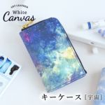 L型マチ付きキーケース　宇宙