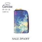 L型マチ付きキーケース　宇宙