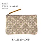 ダブルポーチウォレット　ベリー